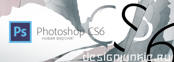 Бесплатно скачать новую версию графического редактора Adobe Photoshop CS6 полную версию