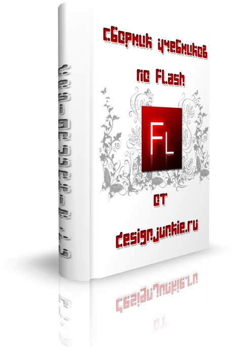 Скачать учебники по Flash